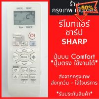 รีโมทแอร์ ชาร์ป SHARP ปุ่มบนComfort *ปุ่มตรง ใช้งานได้* มีพร้อมส่งตลอด ส่งทุกวัน #รีโมทแอร์  #รีโมท  #รีโมททีวี  #รีโมด