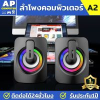 ลำโพง เบสหนักๆ ลำโพงคอม Speaker A2 ลำโพงคอมพิวเตอร์ รองรับการเชื่อมต่อ USB/AUX ไฟRGBสีสัน เสียงกลางชัด ลำโพงคอมpc ลำโพงโน๊ตบุ๊ค ลำโพงคอม เบสหนักๆ ลำโพงต่อคอม ของแท้100% มีรับประกันนาน1ปี