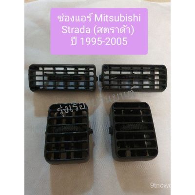 ช่องแอร์ Mitsubishi STRADA  มิตซูบิชิ (สตราด้า) ปี 1995-2005 YGB6 ร้านพัฒนสินอะไหล่ยนต์ OEM