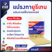 Beger (เบเยอร์) แปรงทายูรีเทน (แปรงขนกระต่าย) แปรงทาแชล็ก แปรงทาแลกเกอร์ ขนาด 4 นิ้ว (14 ปล้อง)