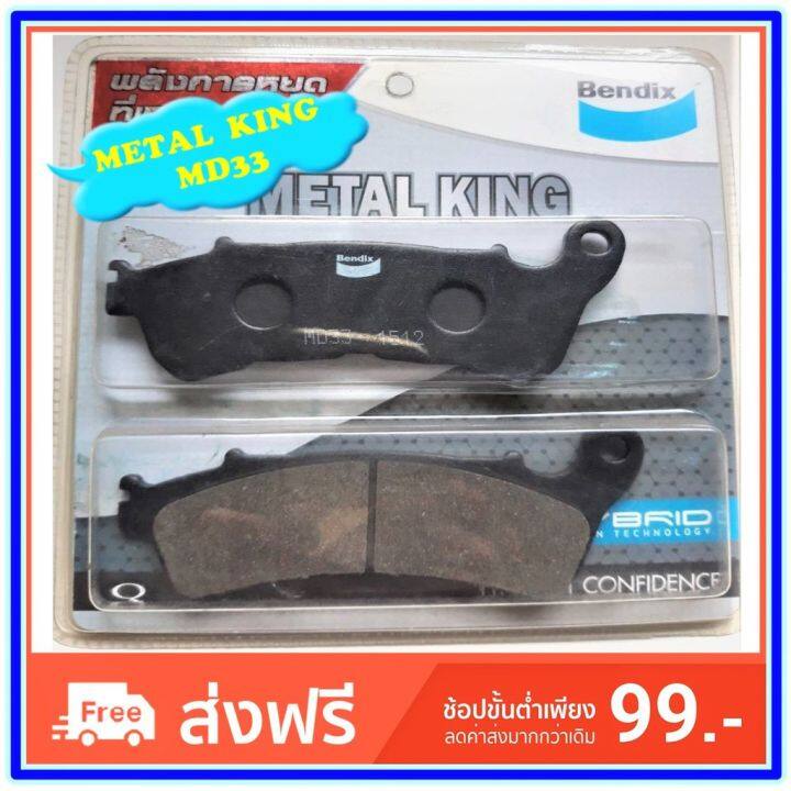 pro-สุดคุ้ม-bendix-metal-king-md33-ผ้าดิสเบรคมาตราฐานสูง-h-cbr250rab-abs-ปี-2011-cbr250ra-abs-ปี2013-forza-2013-ราคาคุ้มค่า-ปั้-ม-เบรค-มอ-ไซ-ค์-ปั้-ม-เบรค-มอ-ไซ-ค์-แต่ง-เบรค-มือ-มอ-ไซ-ค์-ผ้า-เบรค-มอ-ไ