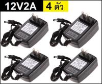 DC อะแดปเตอร์ Adapter 12V 2A 2000mA (DC 5.5 x 2.5MM) 4ตัว