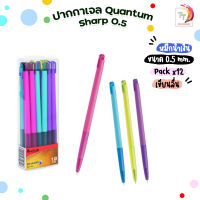 ปากกาหมึกเจล รุ่น ชาร์ป 0.5 Quantum Sharp หมึกสีน้ำเงิน (12 ด้าม / ยกกล่อง)