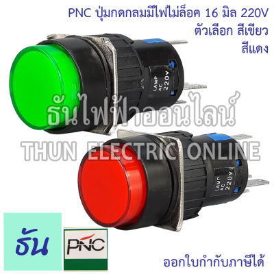 PNC ปุ่มกดกลมมีไฟไม่ล็อค 16มิล 220V LA16Y-11D EB2A(LAS1) ตัวเลือก สีเขียว สีแดง ปุ่มกด Push Button สวิตซ์ปุ่มกดกลม ปุ่มกดมีไฟ ธันไฟฟ้า