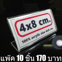 ป้ายอะคริลิค ขนาด 4x8 ซม. แพ๊ค 10 ชิ้น