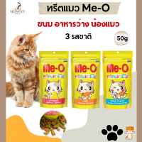 (3ซอง) Me-O​ ทรีตแมวมีโอ​ ขนม อาหารว่างสำหรับน้องแมว ขนาดซองละ 50g.