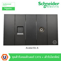 Schneider Electric ชุดเต้ารับคอมพิวเตอร์ CAT 6 (Lan) + เต้ารับโทรทัศน์ สีดำ AvatarON A รุ่น M3T1RJ6M_BK+M3T1TV75M_BK+M3T02_BK สั่งซื้อได้ที่ร้าน UCanBuys