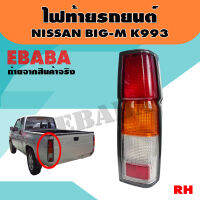 ไฟท้าย ไฟท้ายรถยนต์ สำหรับ NISSAN BIG-M R993 ข้างขวา RH รหัส LT035R