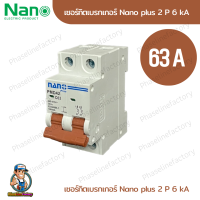 nano เบรกเกอร์ MCB 2P 63A  แบบเกาะราง เบรกเกอร์เกาะราง ลูกย่อยเกาะราง ลูกเซอร์กิต เบรกเกอร์ตัดไฟ เบกเกอ breaker เบรกเกอร์ไฟ220