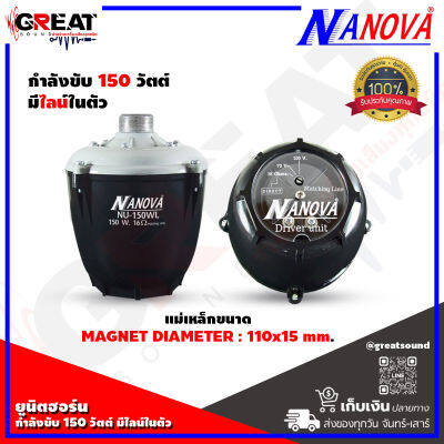 NANOVA NU-150WL ยูนิตฮอร์นกำลังขับ 150 วัตต์ มีไลน์ 70/100 โวล์ท เกลียวมาตรฐานสามารถใช้กับปากฮอร์นขนาดมาตรฐาน ทนทานต่อสภาพอากาศ (ราคาต่อ 1ตัว)