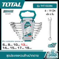 TOTAL ??  ชุดประแจแหวนข้างปากตาย 8 ตัวชุด 6 - 19 มิล รุ่น THT102286 (8Pcs combination spanner set) แหวนข้างปากตาย ประแจ อุปกรณ์ช่าง เครื่องมือ -ไม่รวมค่าขนส่ง