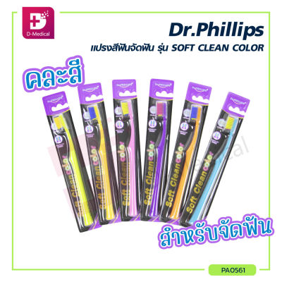 Dr.PHILLIPS แปรงสีฟันจัดฟัน รุ่น SOFT CLEAN COLOR (คละสี) มีร่องขนแปรงตรงกลาง ซึ่งเรียกว่า U-CUT เพื่อการทำความสะอาดฟัน ขอบเหงือก และอุปกรณ์จัดฟันได้