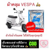 ผ้าคลุม VESPA ผ้ากันน้ำกันแดดใช้ได้กับทุกปีทุกรุ่นของ VESPA