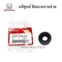 รถซีวิค CIVIC แท้เบิกศูนย์ ซีลแกนจานจ่าย CIVIC 92 - 2000 , ACCORD 90 , H22 , ซีลเกียร์ออโต้ ขนาด 9-18-7 รหัส.91201-PA9-004