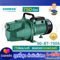 SHIMGE ปั๊มเจ็ทเดี่ยว ส่งไกล  SG-JET750A เน้นส่งสูงและส่งไกล คุณภาพดี รับประกัน 1 ปีเต็ม