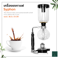 เครื่องชงกาแฟไซฟอน Syphon เครื่องชงกาแฟแบบสุญญากาศ เครื่องชงกาแฟสด Syphon Coffee Maker 3 Cups