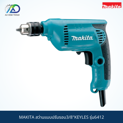 MAKITA สว่านแบบปรับรอบ3/8"KEYLES รุ่น6412 *สินค้าแท้100%*