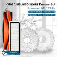 ORZ - อุปกรณ์ Dreame Bot W10 / W10 Pro หุ่นยนต์ดูดฝุ่น ผ้าถู ฟิลเตอร์ แปรงปัดข้าง แปรง ชุดอะไหล่ - Main Filter / Main Brush / Side Brush / Mop Cloth / Mop Holder