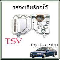 ไส้กรองเกียร์ TOYOTA AE101,AE100 4A-FE 5A-FE  (กรองเกียร์ตัวใน) 1523003