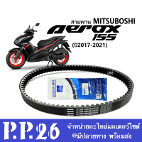 สายพานMitsuboshi สำหรับ Yamaha Aerox155 แอร็อค ปี2017-2021 สายพานมอไซต์ สายพานaerox สายพานแอร็อค155 สายพานยี่ห้อMitsuboshi มีประสิทธิภาพสูงกว่าสายพานทั่วไป