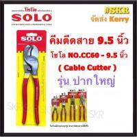 SOLO คีมตัดสาย 9.5 นิ้ว NO.CC60-9.5" (ปาใหญ่) Cable Shears กรรไกรตัดสาย ตัดได้ทั้ง สายอลูมิเนียม สายทองแดง ตัดสายเคเบิ้ล คีมตัดสายไฟ คีมตัด กรรไกร