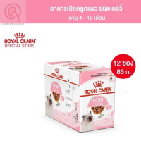 [ส่งฟรี] [12 ซอง] Royal Canin Kitten Pouch Gravy อาหารเปียกลูกแมว อายุ 4-12เดือน (ซอสเกรวี่)