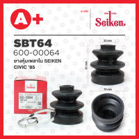 ยางหุ้มเพลาใน SBT-64 รุ่น HONDA CIVIC ปี 1984-1987