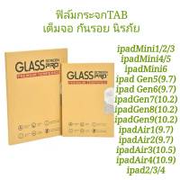 ฟิล์มกระจกใส กันรอย นิรภัย แท็บเล็ต รุ่น iPad/9.7 iPad/10.2 iPad/10.5 iPad/10.9 iPad11 iPad12.9 iPad gen10 MiNi1 MiNi2 MiNi3 MiNi4 MiNi5 MiNi6  OPPO PadAir/10.36  Redmi Pad/10.61  Realme Pad/10.4 Padmini 8.7 Xiaomi Pad5