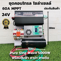 ชุดนอนนา ชุดคอนโทรล Pure Sine Wave 24V 5000W ชุดคอนโทรลเพียวซายเวฟแท้ ชาร์จเจอร์ 60A MPPT  24V to 220V อินเวอร์เตอร์ 5000W พร้อมคาปา กันฟ้า สายดิน รับประกัน