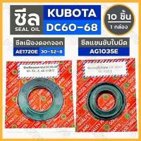 ซีลเฟืองดอกจอก (AE1720E) / ซีลแขนขับใบมีด (AG1035E) รถไถ คูโบต้า KUBOTA DC60 - DC68 1กล่อง (10ชิ้น)