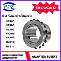 H2305 H2306 H2307 H2308 H2309 H2310 H2311  ปลอกรัดเพลา  ADAPTER SLEEVE ใช้กับตลับลูกปืนสำหรับเพลามิล  จำนวน  1  ชิ้น   จัดจำหน่ายโดย Apz