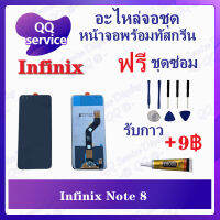 หน้าจอ Infinix Note 8 / X692 (แถมชุดไขควง) อะไหล่จอชุด รีโน หน้าจอพร้อมทัสกรีน อะไหล่หน้าจอ LCD Screen Display อะไหล่มือถือ QQ Service Display