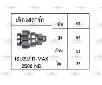 เฟืองสตาร์ท อีซูซุ ISUZU D-Max 2500 ND