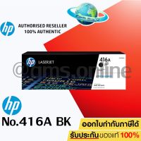 HP TONER LASER NO.416A หมึกพิมพ์แท้ W2040A , W2041A , W2042A , W2043A ของแท้ EARTH SHOP