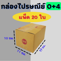 แพ๊ค 20 ใบ กล่องไปรษณีย์ กล่องไปรษณีย์ฝาชน กล่องพัสดุ เบอร์ 0+4 ขนาด 11x17x10 CM