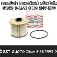 [กล่องสีขาว]กรองโซล่า ISUZU ดีแม็ก คอม 2.5 3.0  กรองดีเซล D-Max COM .( OEM# 8-98149982-0 ) กรองเชื้อเพลิง ISUZU