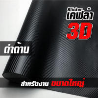 สติ๊กเกอร์ เคฟล่า คาร์บอน 3D Sticker Kevlar carbon สีดำ-ด้าน***สำหรับงานขนาดใหญ่ เช่น ฝากระโปรงรถ เก๋ง กระบะ หรือหลังคารถยนต์ **