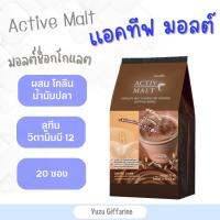 Giffarine ของแท้!ส่งไว! Active-Malt มอลต์ Cocoa แอคทีฟมอลต์ ช็อกโกแลตมอลต์ (20ซอง) กืฟฟารีน