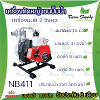 เครื่องยนต์ชนปั้ม ปั๊มน้ำ ดูดน้ำ ชนปั๊ม รุ่น NB411 ขนาด 1.5 นิ้ว ( นิ้วครึ่ง ) 4 แรงม้า 2 จังหวะ ดูดลึก 8 เมตร ส่งสูง 30 เมตร