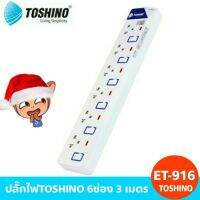 สินค้าขายดี!!! ปลั๊กไฟTOSHINO 6ช่อง 3 เมตร (ET-916) ที่ชาร์จ แท็บเล็ต ไร้สาย เสียง หูฟัง เคส ลำโพง Wireless Bluetooth โทรศัพท์ USB ปลั๊ก เมาท์ HDMI สายคอมพิวเตอร์