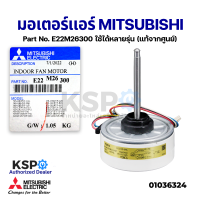 มอเตอร์แอร์ มอเตอร์คอยล์เย็นแอร์ MITSUBISHI ELECTRIC Part No. E22M26300 ใช้ได้หลายรุ่น (แท้จากศูนย์) อะไหล่แอร์