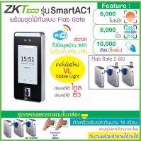 ZKTeco SmartAC1 สแกนใบหน้าด้วยเทคโนโลยี Visible Light ป้องกันการปลอมแปลงจากรูปภาพหรือวิดีโอ พร้อมชุดประตูกั้นทางปีกผีเสื้อ HIP Flab Gate CMC501 2 ช่อง