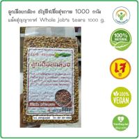 (ชนิดดิบ) ลูกเดือยกล้อง ธัญพืชเพื่อสุขภาพ 1000 กรัม Whole jobs tears 1000 g. บรรจุสุญญากาศ *ใหม่* #เย็นกายใจ