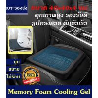 SIU เบาะรองนั่ง Getagift   ที่รองนั่ง เบาะ Memory Foam เพื่อสุขภาพ ทรงสี่เหลี่ยม(no slip) Cooling Gel หมอนรองนั่ง  หมอนอิง