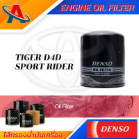 Denso Engine Oil Fitter 260340-0560 ไส้กรองน้ำมันเครื่อง สำหรับรถยนต์ TOYOTA HILUX TIGER D4D,SPORT RIDER กรองน้ำมัน ชิ้นส่วนเครื่องยนต์ ยานยนต์และอุปกรณ์