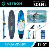 Aztron Soleil 110" Windsurf Sup board วินเซิร์ฟ บอร์ดยืนพาย บอร์ดลม มีบริการหลังการขาย รับประกัน 1 ปี