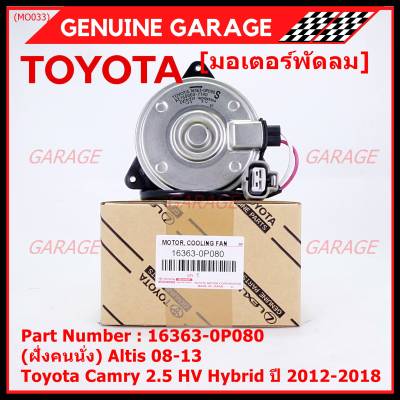 ***ราคาพิเศษ***(ฝัั่งคนนั่ง)มอเตอร์พัดลมหม้อน้ำ/แอร์ แท้ Toyota Camry 2.5 HV Hybrid  ปี 2012-2018  P/N: 16363-0P080  size: S (พร้อมจัดส่ง) ประกัน 6 เดือน