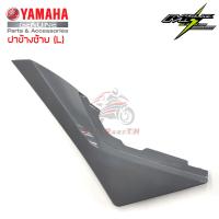 ฝาข้างซ้าย YAMAHA M-Slaz ของแท้ศูนย์ สีเทาเข้ม ส่งฟรี เก็บเงินปลายทาง