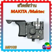 (อะไหล่แท้/เทียบ) MAKITA/Maktec สวิตช์สว่าน ซ้าย-ขวา M8103,MT811,MT813,MT817,MT600,MT601