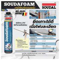 ( Pro+++ ) สุดคุ้ม โฟมอุดรอยรั่ว ใช้คู่กับปืนยิงโฟม ยี่ห้อซูดัล(Soudal) โฟมโพลียูรีเทนอุดรอยรั่ว ยึดเกาะได้ดีกับหลายพื้นผิว คงรูปได้ดี ราคาคุ้มค่า กาว กาว ร้อน กาว อี พ็ อก ซี่ กาว ซิ ลิ โคน